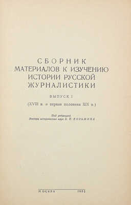 Сборник материалов к изучению истории русской журналистики. Вып. 1—2. М.: Б. и., 1952.~